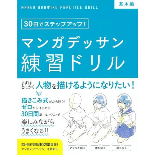 マンガデッサン練習ドリル［基本編］ (30日でステップアップ)