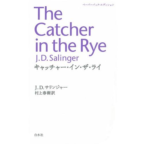 キャッチャ-・イン・ザ・ライ
