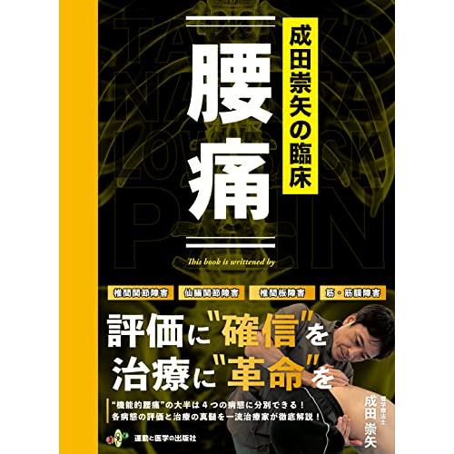 成田崇矢の臨床『腰痛』 (臨床シリーズ)