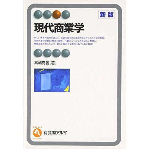 現代商業学 新版 (有斐閣アルマ)