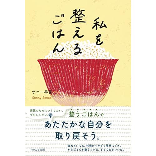 私を整えるごはん