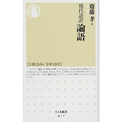 現代語訳　論語 (ちくま新書 877)