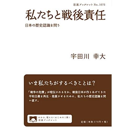 私たちと戦後責任 日本の歴史認識を問う (岩波ブックレット 1075)