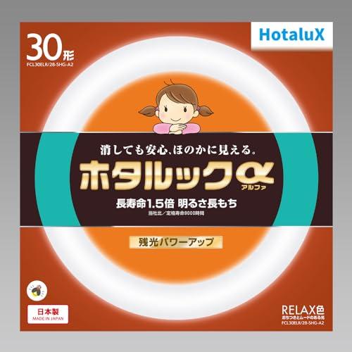 ホタルクス 丸形蛍光灯(FCL) ホタルックα 30形 RELAX色 (電球色タイプ)FCL30EL...