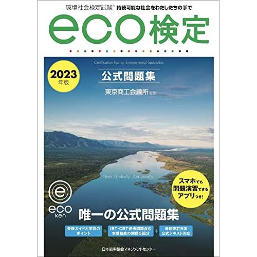 2023年版 環境社会検定試験ｅｃｏ検定公式問題集