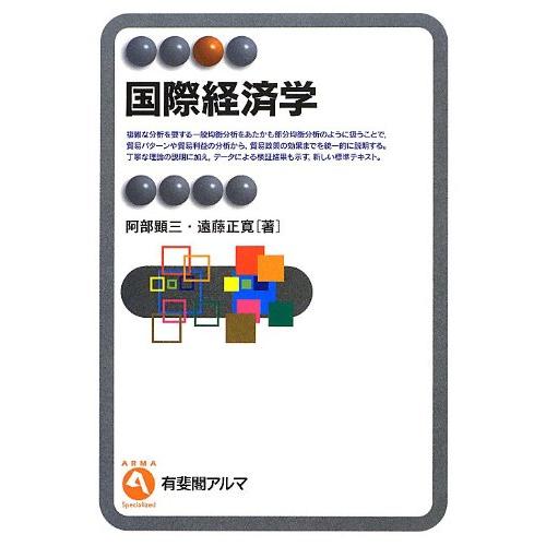 国際経済学 (有斐閣アルマ)