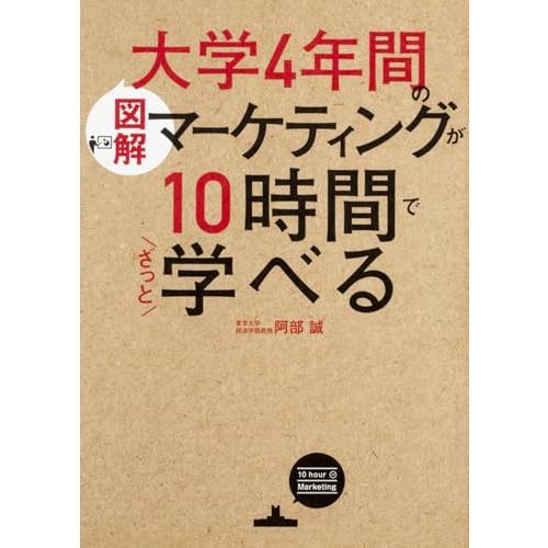 図解大学4年間のマーケティングが10時間でざっと学べる