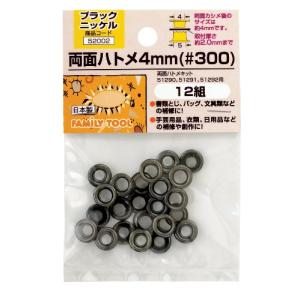 イチネンアクセス FAMILY TOOL(ファミリーツール) ハトメ 両面ハトメ 4mm(#300) ブラックニッケル 52002 12組 真鍮｜hapitize
