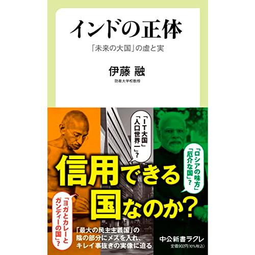 インドの正体-「未来の大国」の虚と実 (中公新書ラクレ 793)