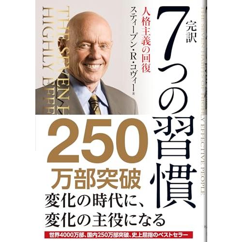 完訳 7つの習慣 人格主義の回復