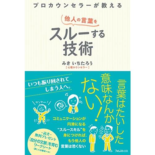 プロカウンセラーが教える他人の言葉をスルーする技術