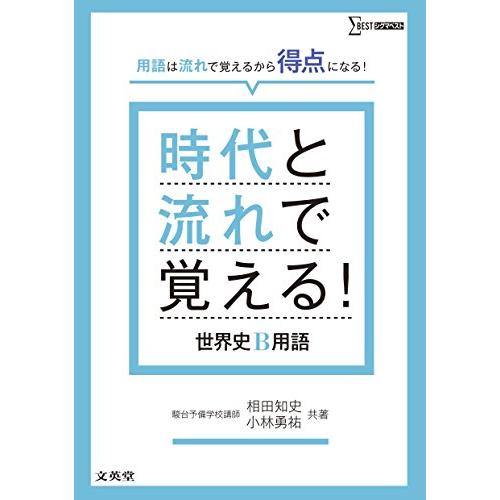 時代と流れで覚える 世界史B用語