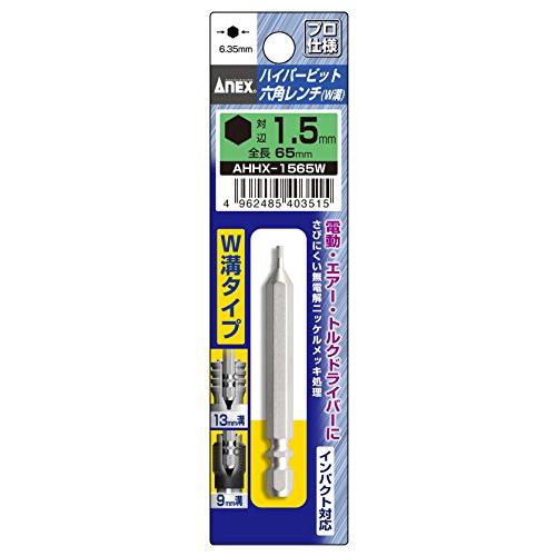 アネックス(ANEX) ビット 六角レンチ 片頭 メッキ仕上 W溝タイプ 対辺1.5mmx65 AH...
