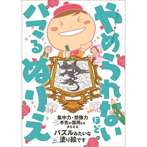 えんぴつ1本でできる やめられないほどハマるぬりえ (ワニのあそび知能本シリーズ)
