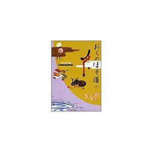 おくのほそ道(全) ビギナーズ・クラシックス 日本の古典 (角川文庫ソフィア 100 ビギナーズ・ク...