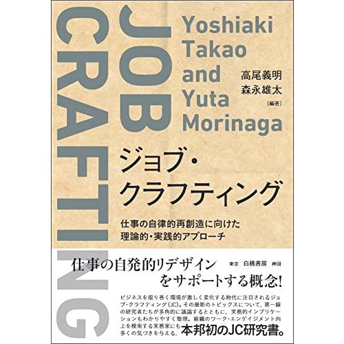 ジョブ・クラフティング: 仕事の自律的再創造に向けた理論的・実践的アプローチ