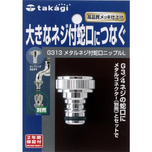 タカギ(Takagi) メタルネジ付蛇口ニップルL 大きなネジ付蛇口につなぐ G313