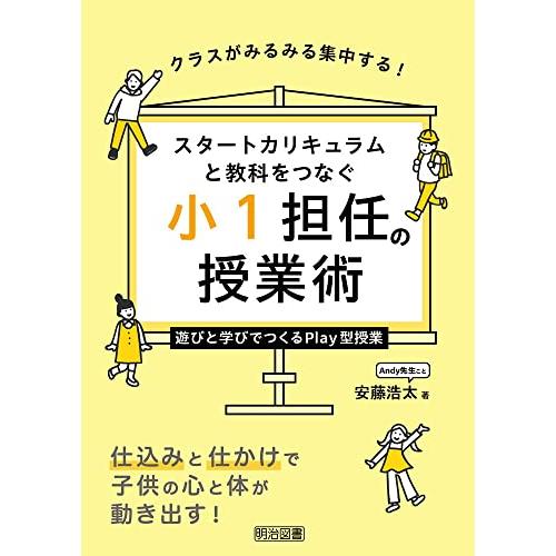 クラスがみるみる集中する スタートカリキュラムと教科をつなぐ 小1担任の授業術 遊びと学びでつくるP...