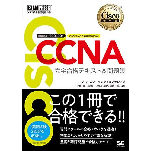 シスコ技術者認定教科書 CCNA 完全合格テキスト&amp;問題集対応試験200-301