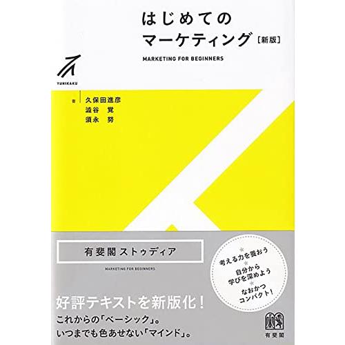 はじめてのマーケティング〔新版〕 (有斐閣ストゥディア)