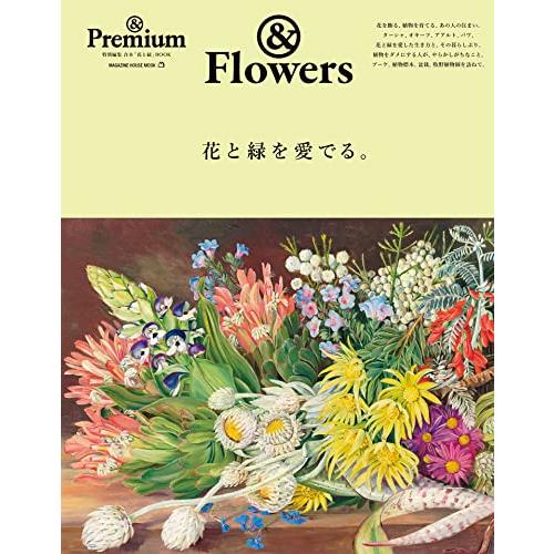 ＆Premium特別編集　花と緑を愛でる。 (MAGAZINE HOUSE MOOK)