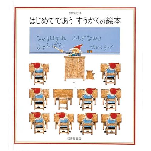 はじめてであうすうがくの絵本1 (安野光雅の絵本)