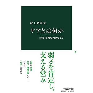 ケアとは何か-看護・福祉で大事なこと (中公新書 2646)｜hapitize