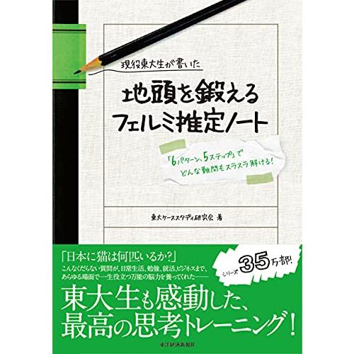 現役東大生が書いた 地頭を鍛えるフェルミ推定ノート――「6パターン・5ステップ」でどんな難問もスラス...