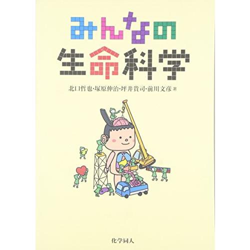 みんなの生命科学