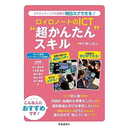 ロイロノートのICT超かんたん“スキル ーエキサイティングな授業が明日スグできる