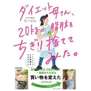 ダイエット母さん、20kgの脂肪をちぎり捨ててみた。 マネするだけ5日間痩せプログラム｜hapitize