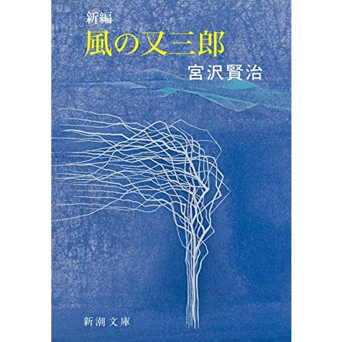 新編 風の又三郎 (新潮文庫)