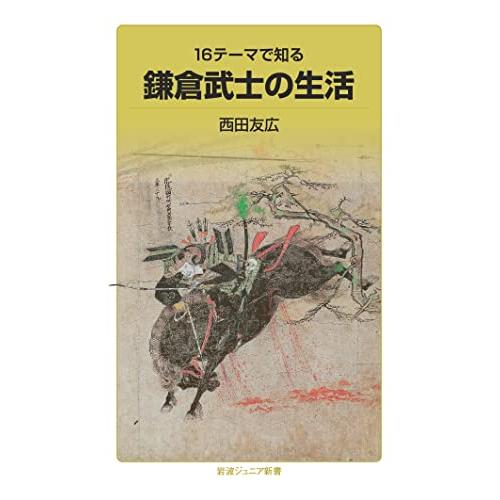 16テーマで知る 鎌倉武士の生活 (岩波ジュニア新書 956)