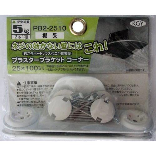 ケイジーワイ工業 KGY 石こうボード ウスベニヤ専用棚受 プラスターブラケットコーナー 2本入り ...