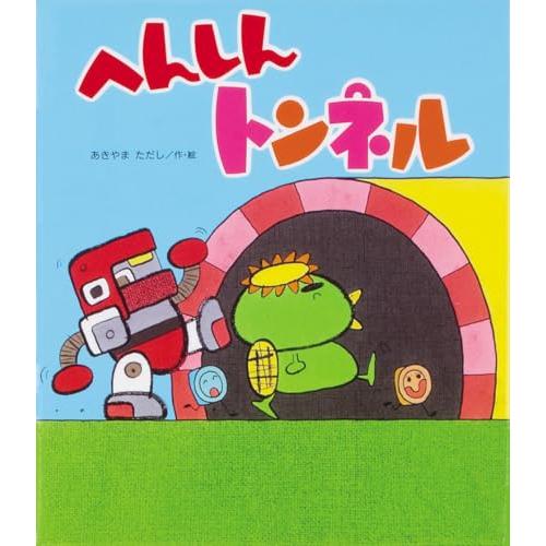 へんしんトンネル (新しいえほん)