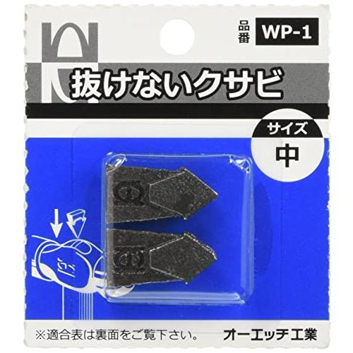 オーエッチ工業 抜けないクサビ 中 ２個入 ＷＰ−１