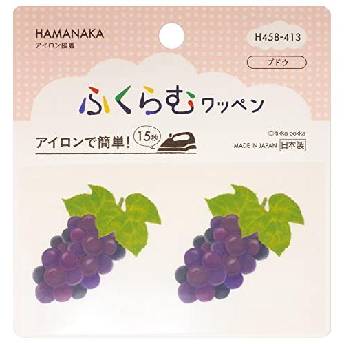 ハマナカ アイロン接着ワッペン ふくらむワッペン ブドウ H458-413 日本製