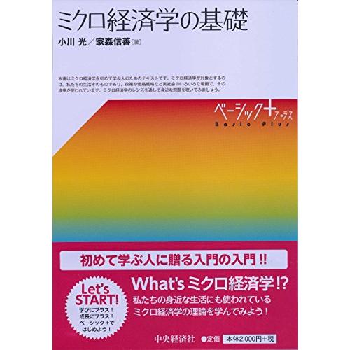 ミクロ経済学の基礎 (ベーシック+)