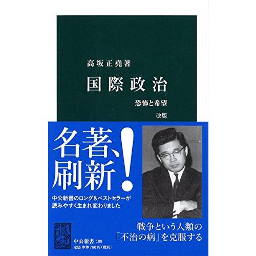 国際政治 - 恐怖と希望 (中公新書 108)