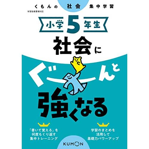 小学5年生 社会にぐーんと強くなる (くもんの社会集中学習)