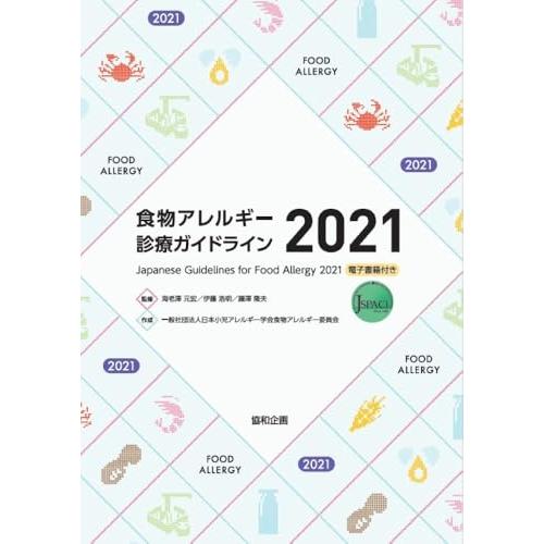 食物アレルギー診療ガイドライン2021