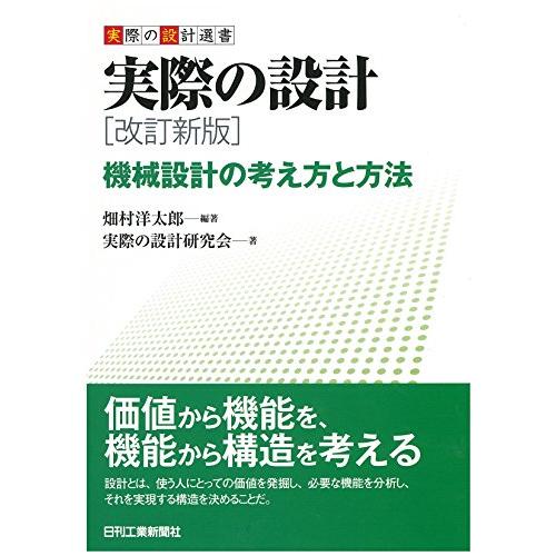 実際の設計選書 実際の設計　改訂新版 機械設計の考え方と方法