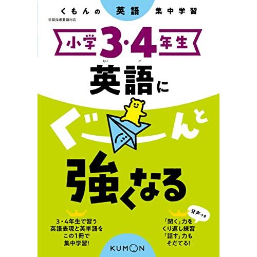 小学3・4年生 英語にぐーんと強くなる (くもんの英語集中学習)