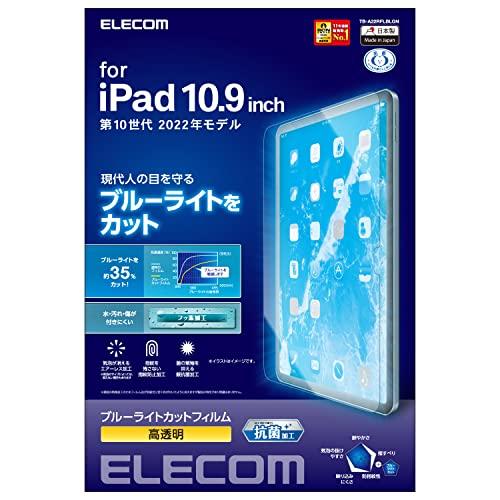 エレコム iPad 10.9 第10世代 (2022モデル) 保護フィルム ブルーライトカット 高光...
