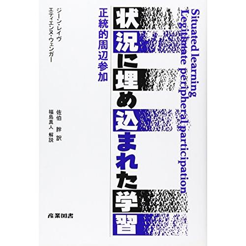 状況に埋め込まれた学習: 正統的周辺参加