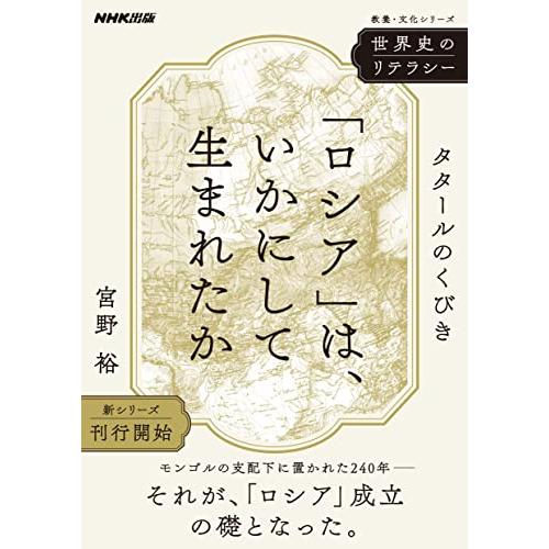 世界史のリテラシー 「ロシア」は、いかにして生まれたか: タタールのくびき (教養・文化シリーズ)