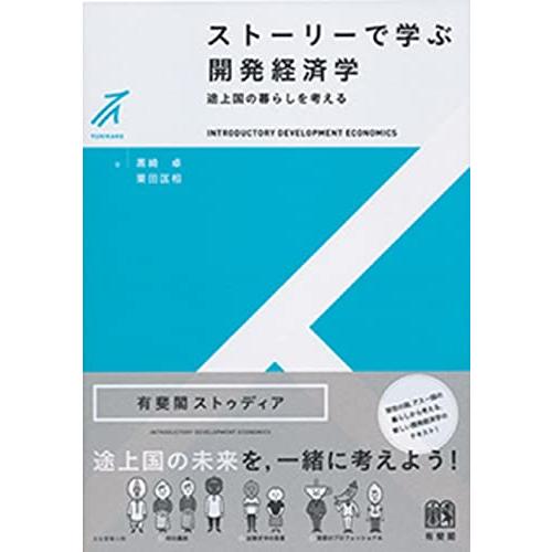 ストーリーで学ぶ開発経済学 -- 途上国の暮らしを考える (有斐閣ストゥディア)