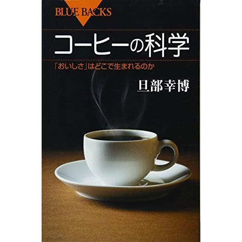 コーヒーの科学 「おいしさ」はどこで生まれるのか (ブルーバックス)