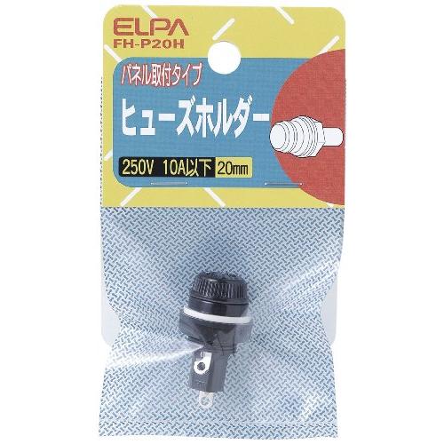 エルパ (ELPA) ヒューズホルダー 250V 10A以下 20mm パネル取付タイプ φ13.1...