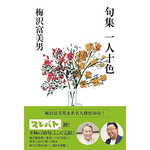 句集 一人十色 (ヨシモトブックス)